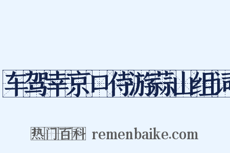 车驾幸京口侍游蒜山组词是什么意思的图片
